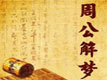 周公解夢